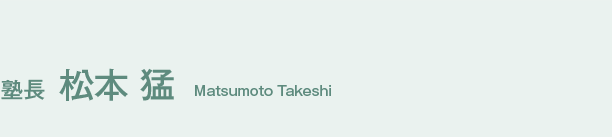 塾長 松本猛