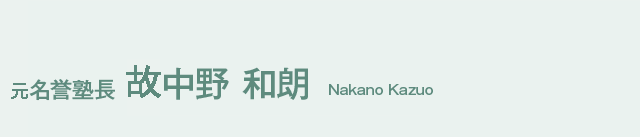 元名誉塾長 故中野 和朗
